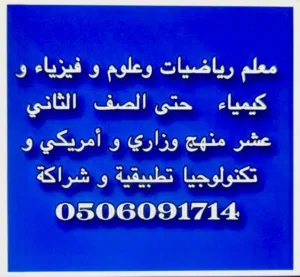 مدرس متخصص في الفيزياء والكيمياء واللغه الانحليزيه متواجد داخل العين واونلاين ايضا