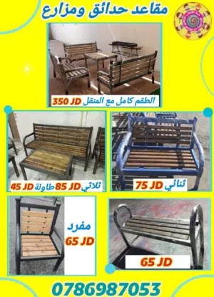 مقاعد حدائق ومزارع وبنشات حديد وخشب سويد متوفر ثلاثي وثنائي ومفرد. خدمة التوصيل لجميع  المحافظات