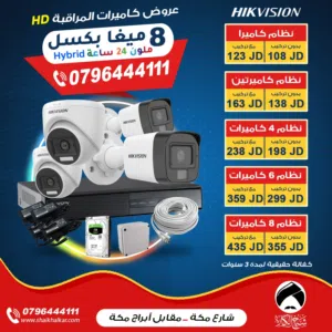 نظام 8 كاميرات 8 ميغا بكسل ملون 24 ساعة هايبرد نوع هايك فيجن
