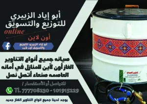 صيانه جميع أنواع التناوير الغاز والأفران والبورتجازات