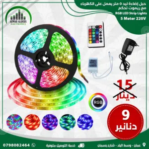 حبل ملون LED ليد لاصق اضائه ديكور مع ريموت تحكم يضي كل الالوان 5 مترLED RGB