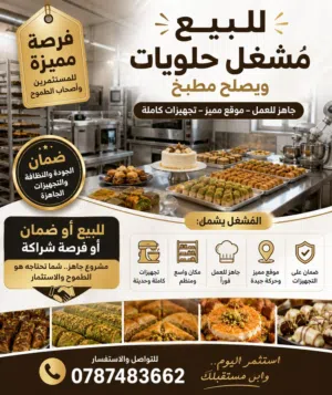 للبيع أو الضمان أو الشراكة  مشغل حلويات مجهز بالكامل ويصلح كمطبخ إنتاجي