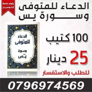 مصاحف كتيبات مسابح عن روح المتوفى مصحف أجزاء للميت و عزاء مسابح اذكار كتيبات سور قران أجزاء للميت
