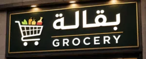 محل بقاله للاستثمار و اجار
