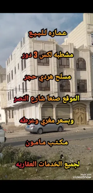عماره للبيع 3 ادوار مسلح ركنيه وبسعر مغري في قنعا شارع النصر مكتب قوقل سعوان لجميع الخدمات العقاريه