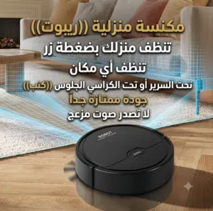 مكنسة روبوت عملية جداً تقدر تنظف فيها اي شي  جودة ممتازة جداً  لا تصدر صوت ولا اي ازعاج افضل نوعية