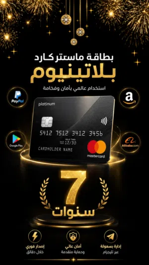 بطاقة ماستركارد بلاتينيوم صلاحية 7 سنوات