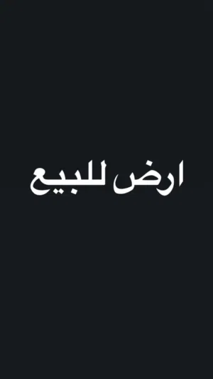 ارض للبيع فرصه مناسبه للسكن او الاستثمار