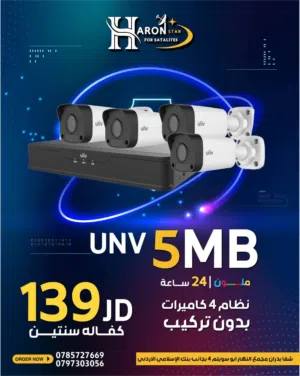 نظام 4 كاميرات مراقبه 5ميجا ملون 24 ساعه UNV العالميه كفاله سنتين مع جميع أغراضهم شامل التوصيل