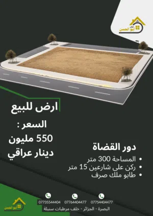 ارض للبيع في منطقة دور القضاة 300 متر