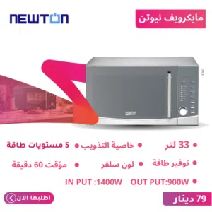 Newton 30+ Liters Microwave in Amman