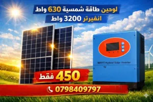عرض الطوارئ لوحين طاقة شمسية + انفيرتر