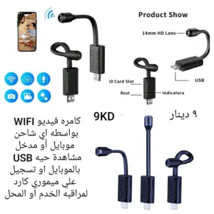 كامره فيديو صوت وصوره لمراقبه الخدم والأطفال WIFI مشاهده حيه بالموبايل او تسجيل علي ميموري