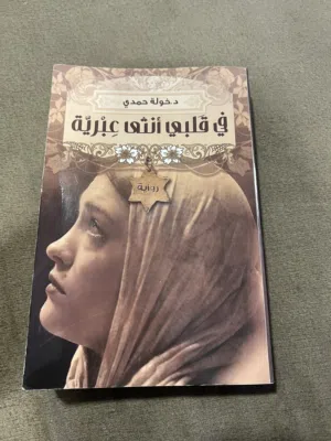 كتاب (في قلبي انثى عبرية)