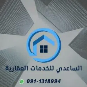 الساعدي للعقارات 