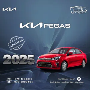 2025 KIA PEGAS وارد وكفالة الوكيل  عرض خاص بمناسبة حلول شهر رمضان المبارك و حتى نفاذ الكمية