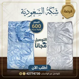 فرصة طقم من شكة السعودية