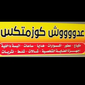 عدووش adosh Make Up