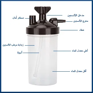 كأس ترطيب لمولد الأكسجين – Oxygen Concentrator Humidifier Bottle