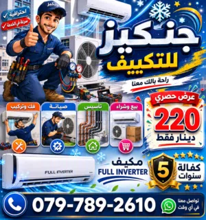 جنكيز للتكييف  صيانة فك وتركيب بيع وشراء  عالم متكامل للتكييف  نهتم بادق التفاصيل  اربد الحصن