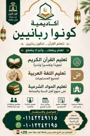 أكاديمية كونوا ربانيين لتعليم القرآن الكريم واللغة العربية والمواد الشرعية