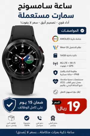 Galaxy Watch 4 Classic موديل: SM-R890 / S7MT ساعة سامسونج ذكية مستعملة بحالة ممتازة