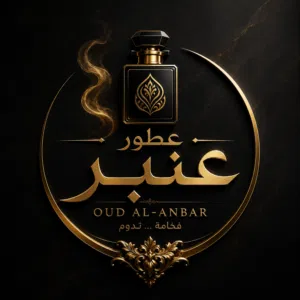 عنبر للعطور الكوزمتك