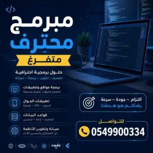 مبرمج محترف للمواقع و تطبيقات الجوال