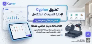 وداعاً للحسابات المعقدة! أدر عملك بذكاء مع نظام Cypher المتكامل (أو: منظومة كاشير ومبيعات كامل