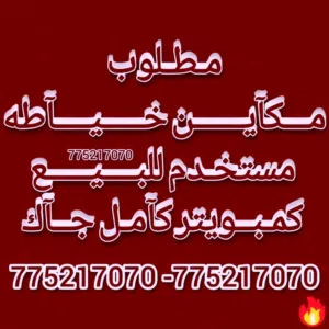 مطلوب مكاين خياطه مستخدم للبيع كمبويتر كامل جاك اوبرس او جوكي او نص كمبويتر ابو مقص او عادي برس ا