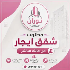 مطلوب شقق ايجار