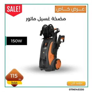 مضخة غسيل ماتور
