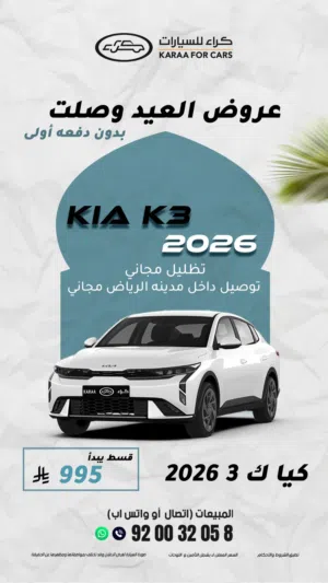 كيا-كي-3-ستاندر-مطور-2026