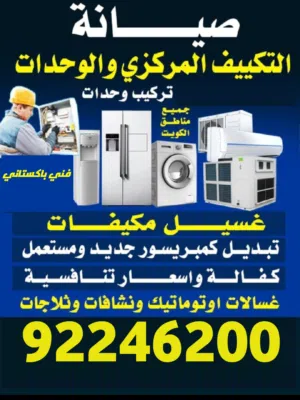 فني باكستاني صيانة تكييف مركزي و وحدات تصليح غسالات اتوماتيك وعادي تصليح ثلاجات تصليح نشافات