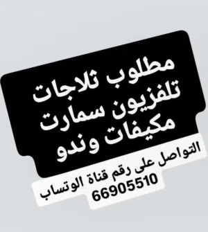 مطلوب ثلاجات مكيفات اسبليت وندو شاشات سمارت