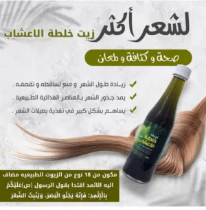 زيت خلطه العشاب الطبيعي الاصلي