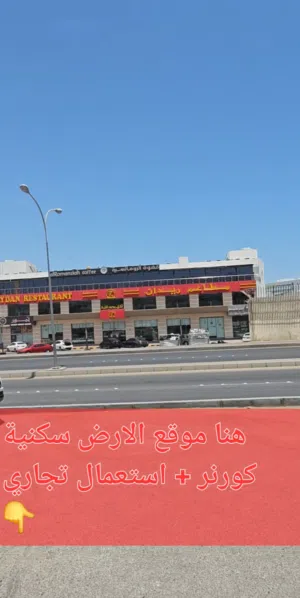 ارض سكنية /استعمال تجاري فرصة استثمارية لن تتكرر الخوير على الشارع العام مقابل مطاعم ريدان وبها فلة