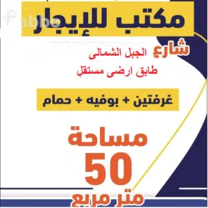 مكتب على الجبل الشمالى على الشارع العام