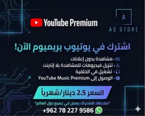 اشتراك يوتيوب بريميوم YouTube Premium