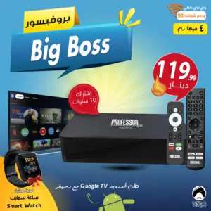 بروفيسور Professor Big Boss افضل جهاز اندرويد مع رسيفر ستالايت اشتراك 10 سنوات توصيل مجاني