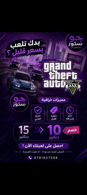 متوفر GTA V بأفضل سعر وأعلى جودة ممكنة من متجركم جو ستور