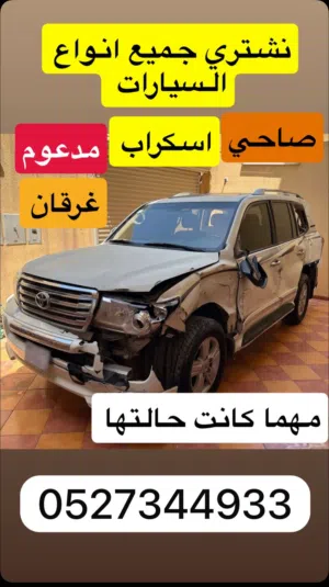 نشتري جميع انواع السيارات بجميع حالتها صاحي اسكراب مدعوم غرقان