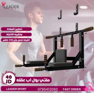جهاز ملتي بول اب عقله تحمل وزن 180 كغم لجميع تمارين العقله وال بول اب والديبس وتتحول على الجهتين قوي
