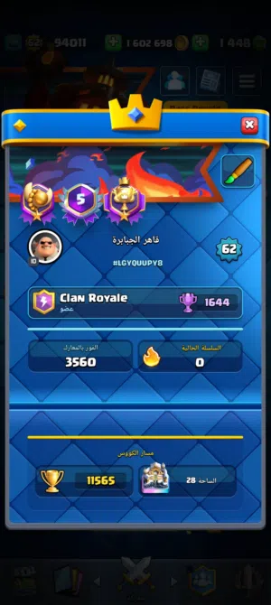 حساب كلاش رويل قابل (فيه مليون ونص عملات / 1450 جوهرة) (klash roiale)