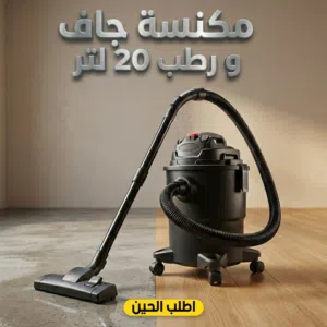 مكنسة جاف ورطب 20لتر