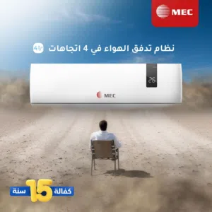 عرض نااار على مكيف MEC من مصنع اوكس A+++ عالحامي A++ عالبارد