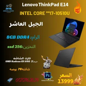 لابتوب Lenovo ThinkPad  E14 معالج i7 جيل عاشر وكارت شاشة منفصل