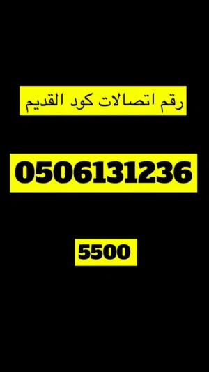 ارقام اتصالات للبيع كودات قديمة أرقام مميزة