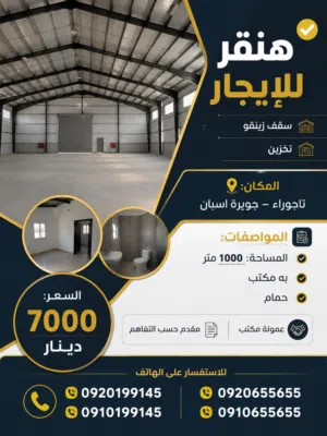 هنقر للايجار سقف زينقو تخزين في تاجوراء جزيرة اسبان
