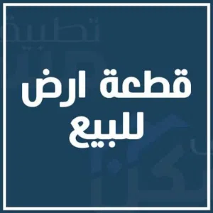 قطعة ارض للبع بعد مصنع الاسمنت